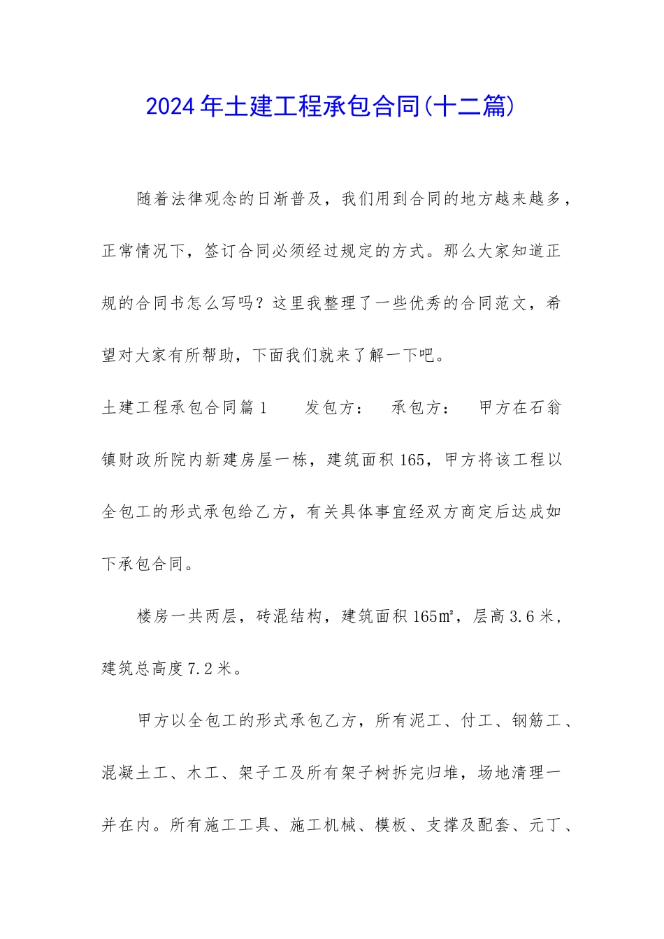 2024年土建工程承包合同_第1页