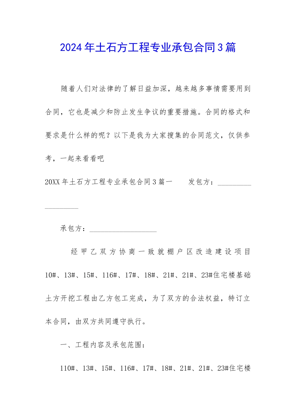 2024年土石方工程专业承包合同3篇_第1页