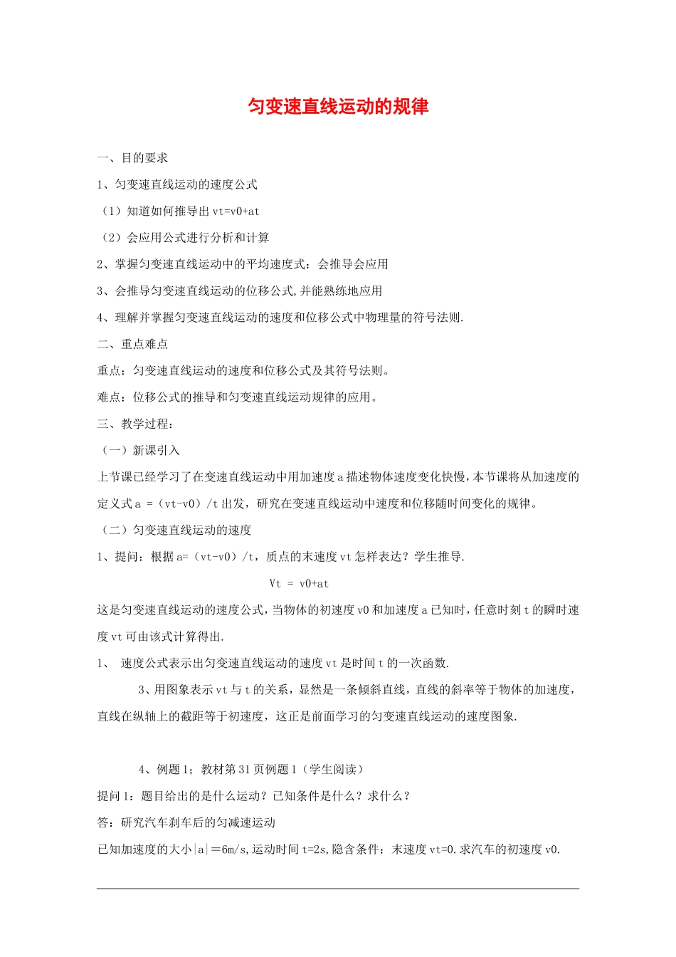 高中物理：2.3《匀变速直线运动的规律》教案（2）（沪科版必修1）_第1页