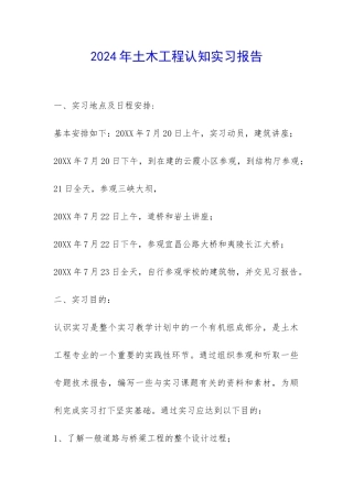 2024年土木工程认知实习报告-