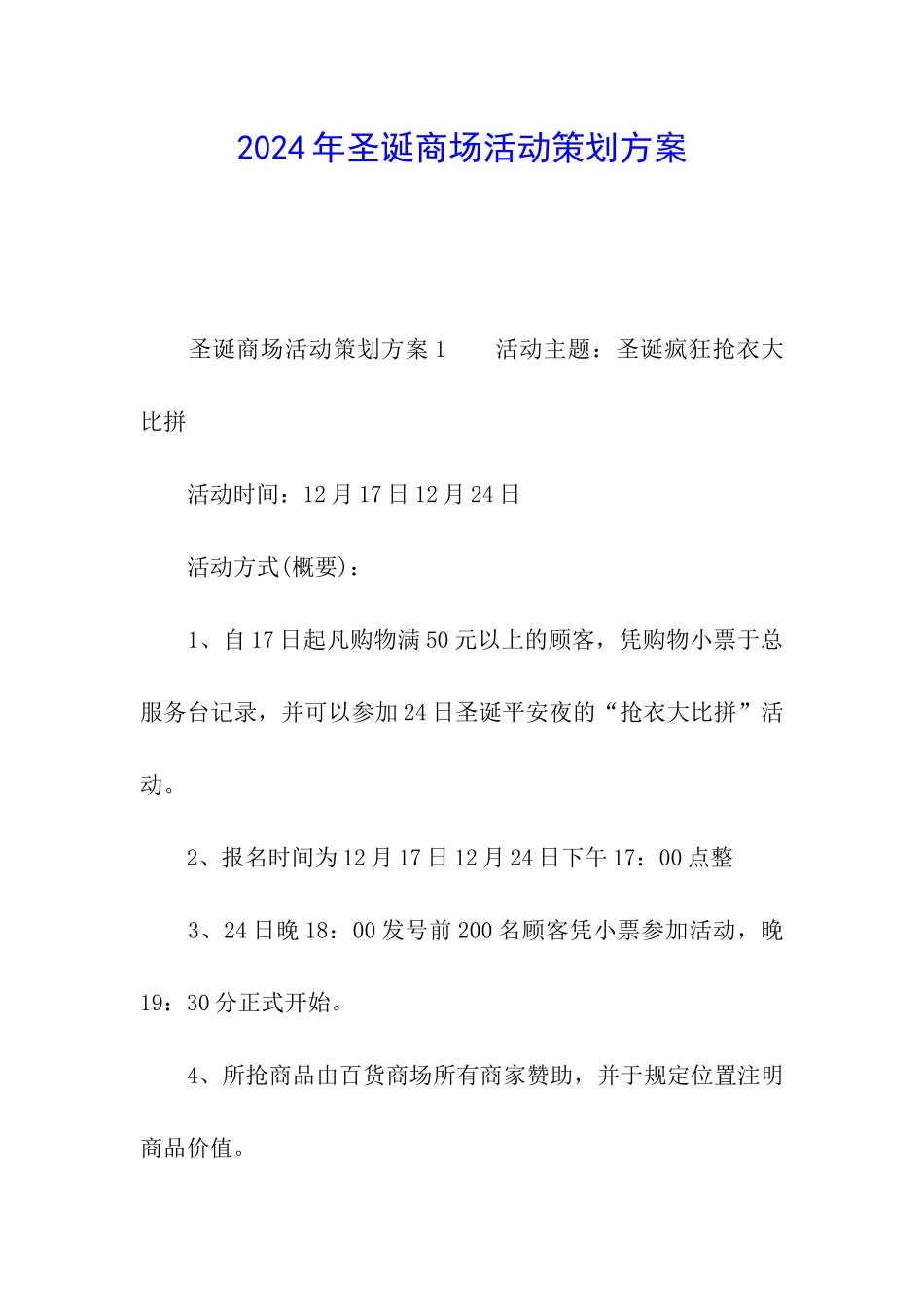 2024年圣诞商场活动策划方案_第1页