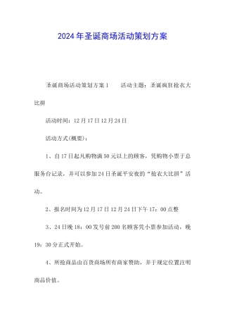 2024年圣诞商场活动策划方案
