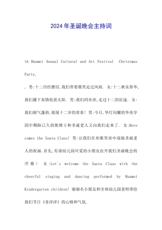 2024年圣诞晚会主持词