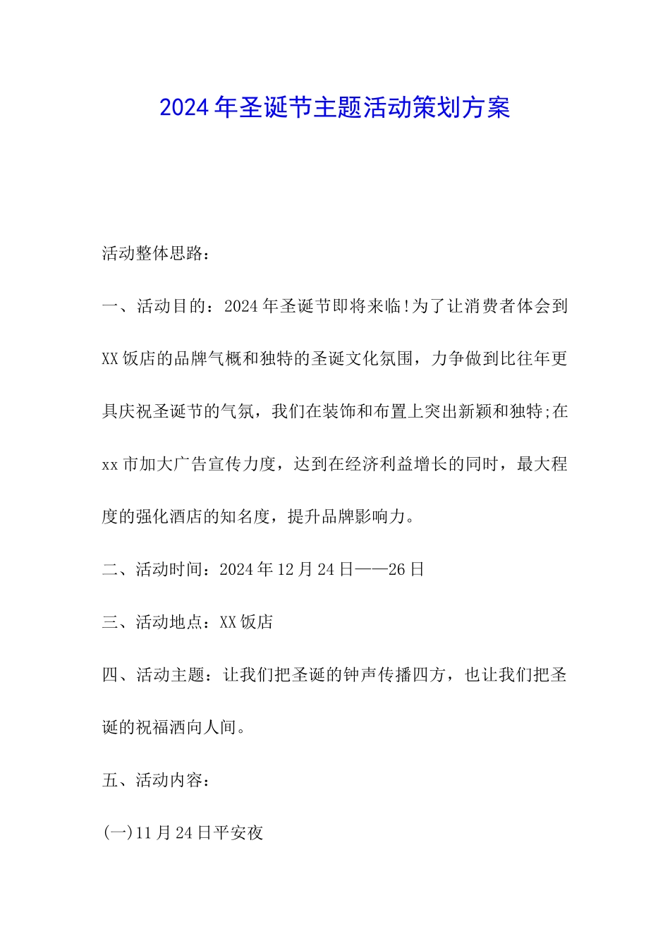 2024年圣诞节主题活动策划方案_第1页