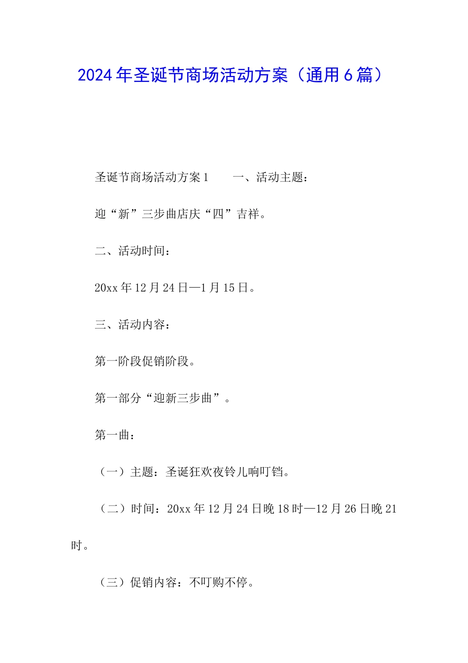 2024年圣诞节商场活动方案_第1页