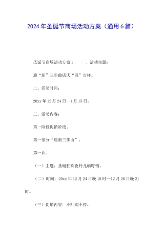 2024年圣诞节商场活动方案