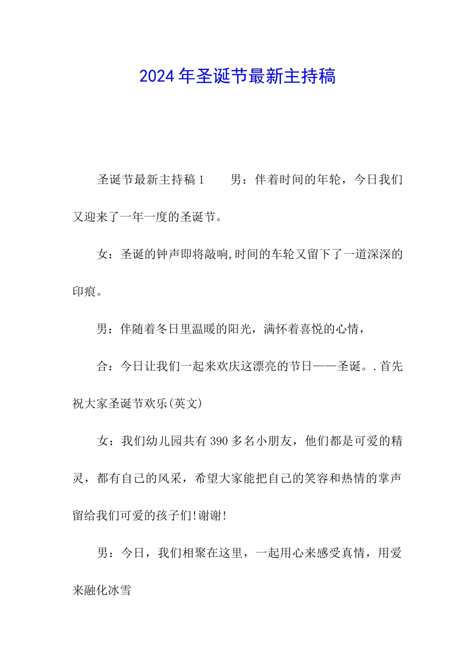 2024年圣诞节最新主持稿_第1页