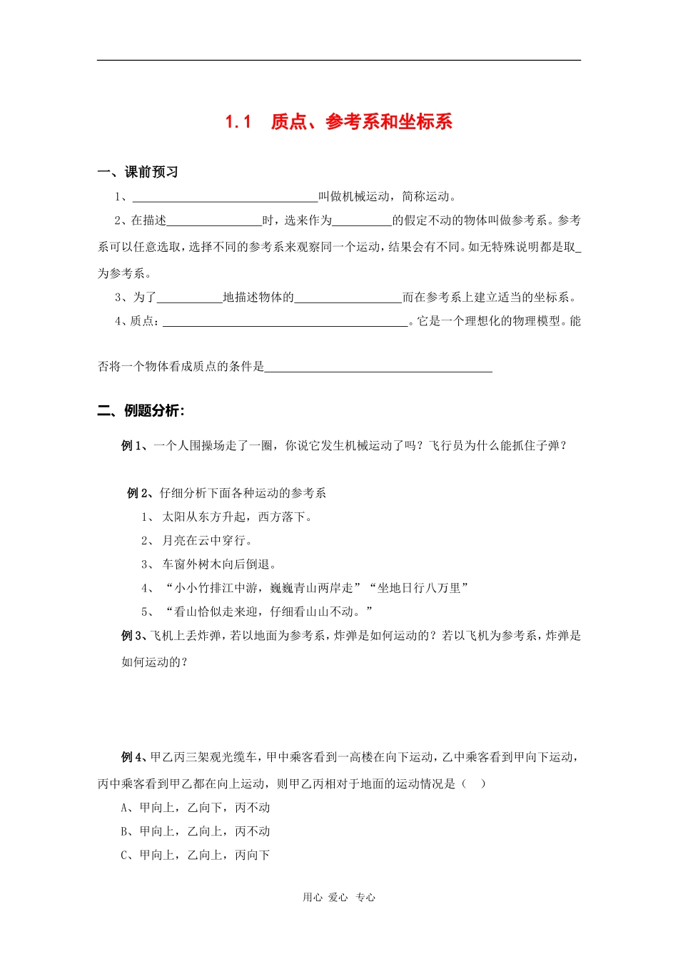 高中物理：1.1 《 质点、参考系和坐标系》学案（新人教版必修1）_第1页