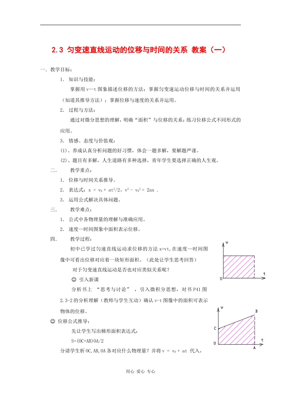高中物理：2.3《匀变速直线运动的位移与时间的关系》教案（1）（新人教版必修1）_第1页