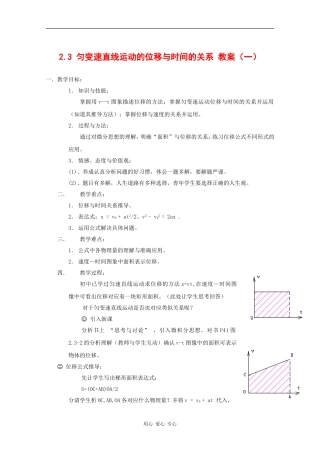 高中物理：2.3《匀变速直线运动的位移与时间的关系》教案（1）（新人教版必修1）