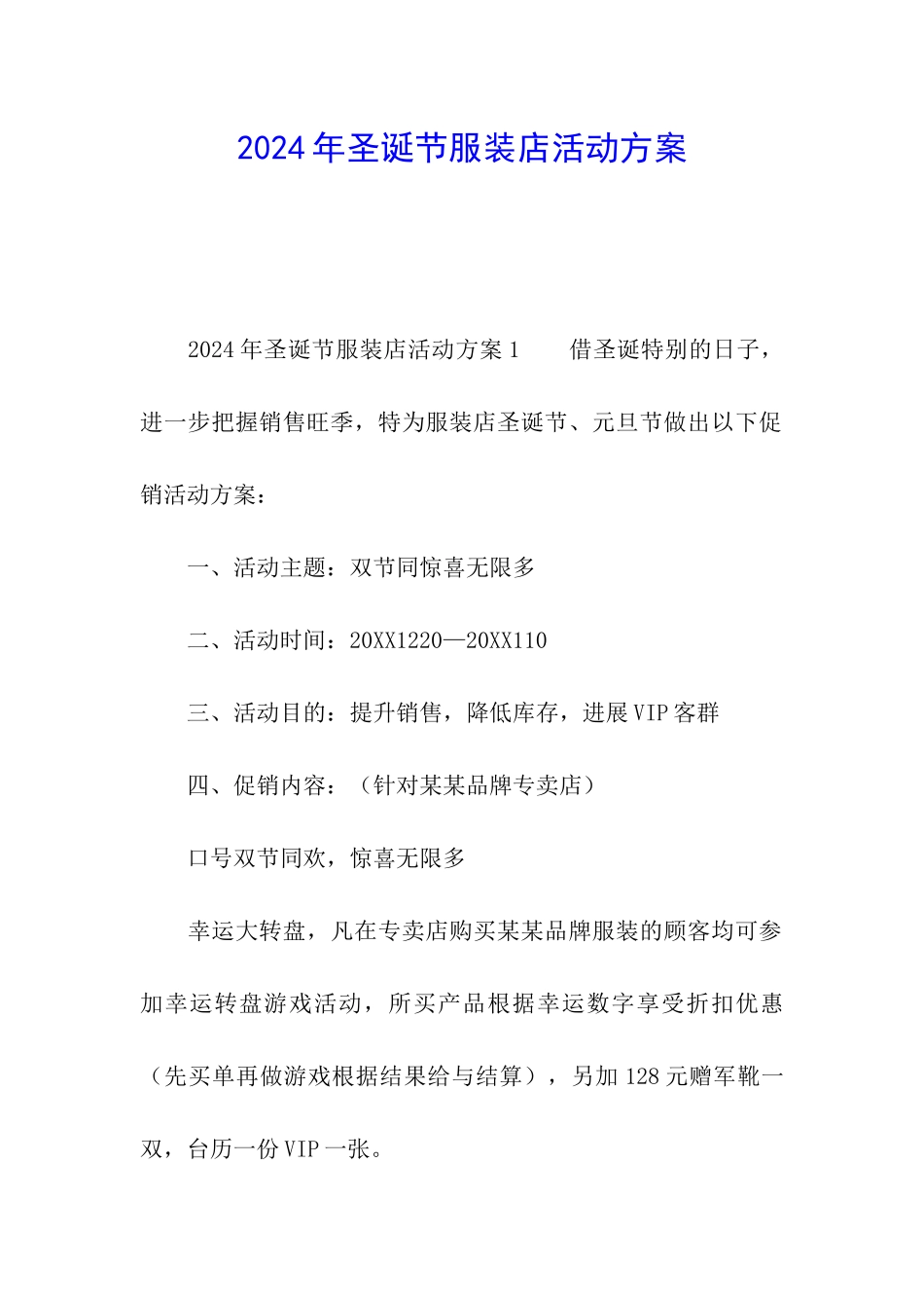 2024年圣诞节服装店活动方案_第1页