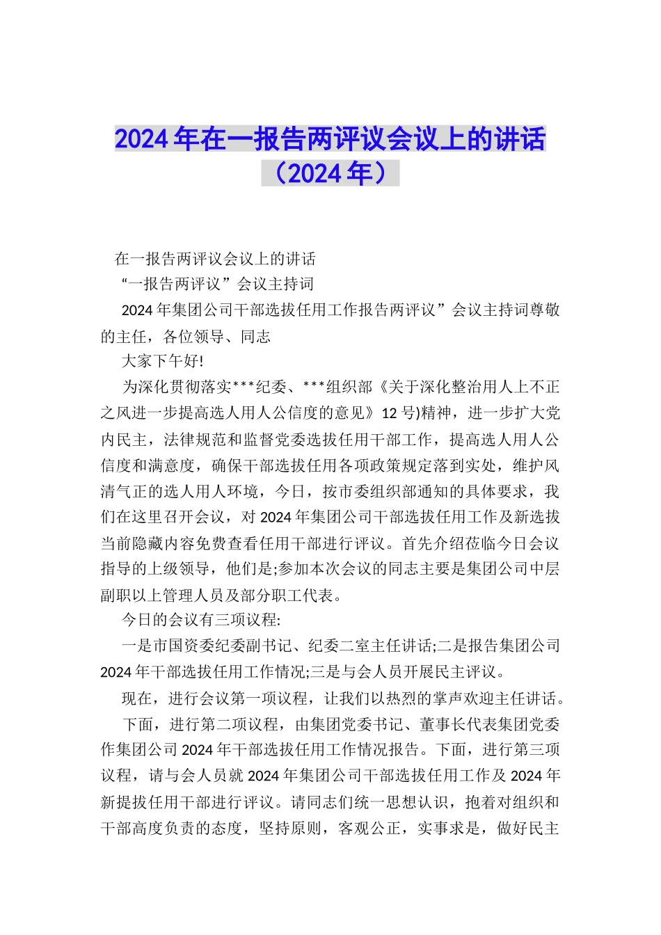 2024年在一报告两评议会议上的讲话_第1页