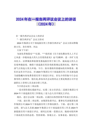 2024年在一报告两评议会议上的讲话