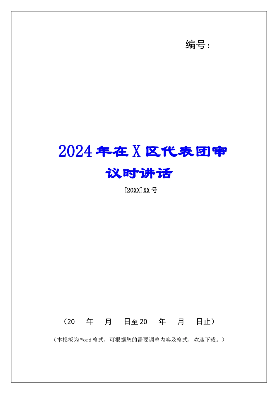 2024年在X区代表团审议时讲话_第1页