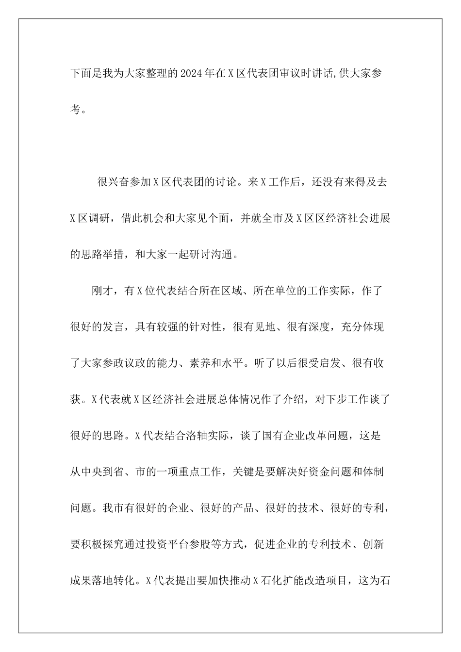 2024年在X区代表团审议时讲话_第2页