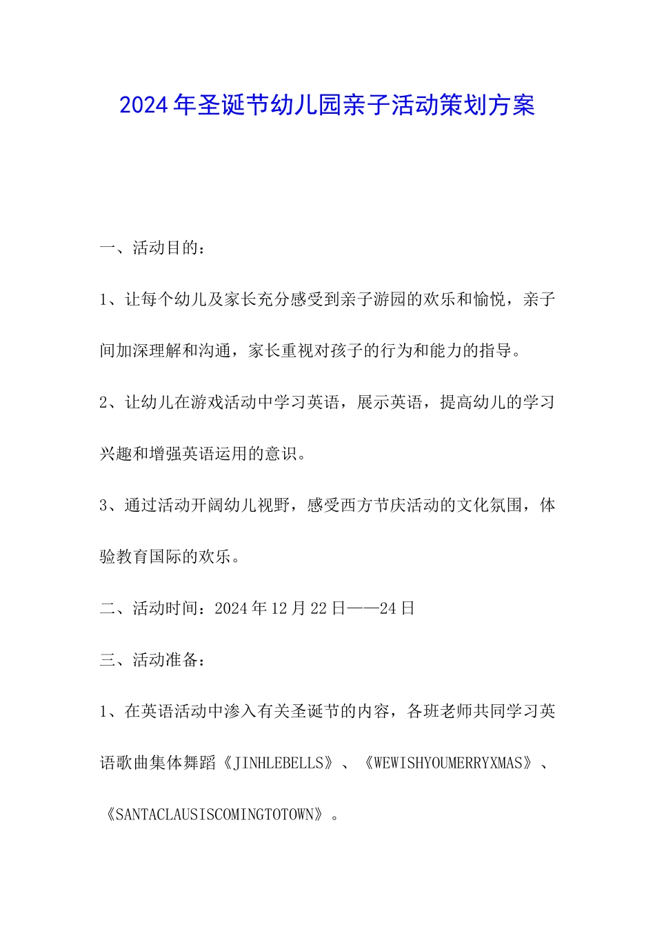 2024年圣诞节幼儿园亲子活动策划方案_第1页