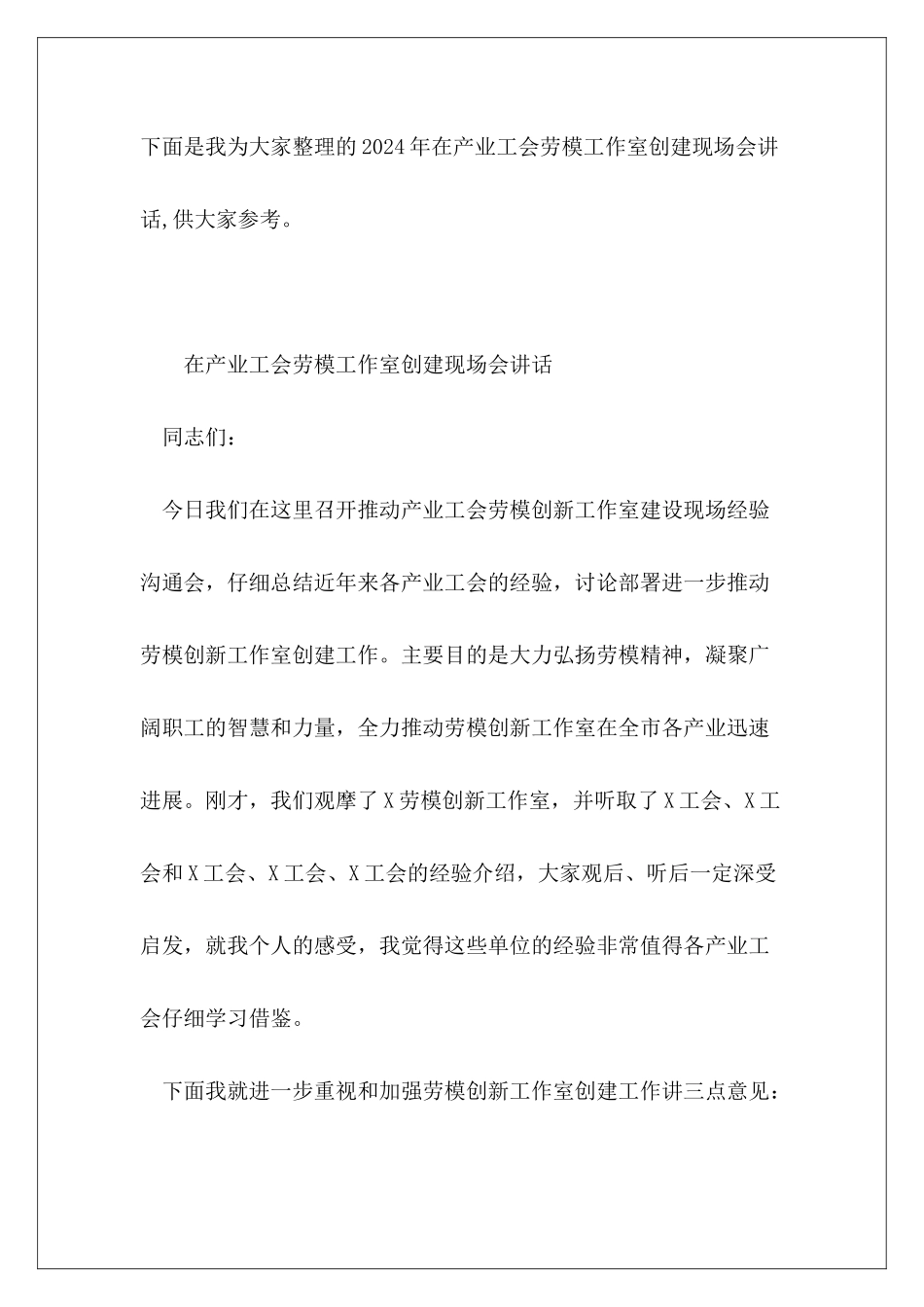 2024年在产业工会劳模工作室创建现场会讲话_第2页