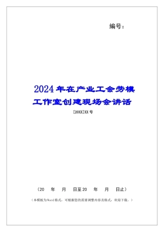 2024年在产业工会劳模工作室创建现场会讲话