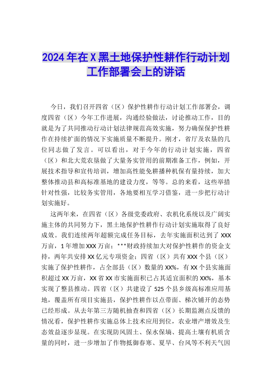2024年在X黑土地保护性耕作行动计划工作部署会上的讲话_第1页