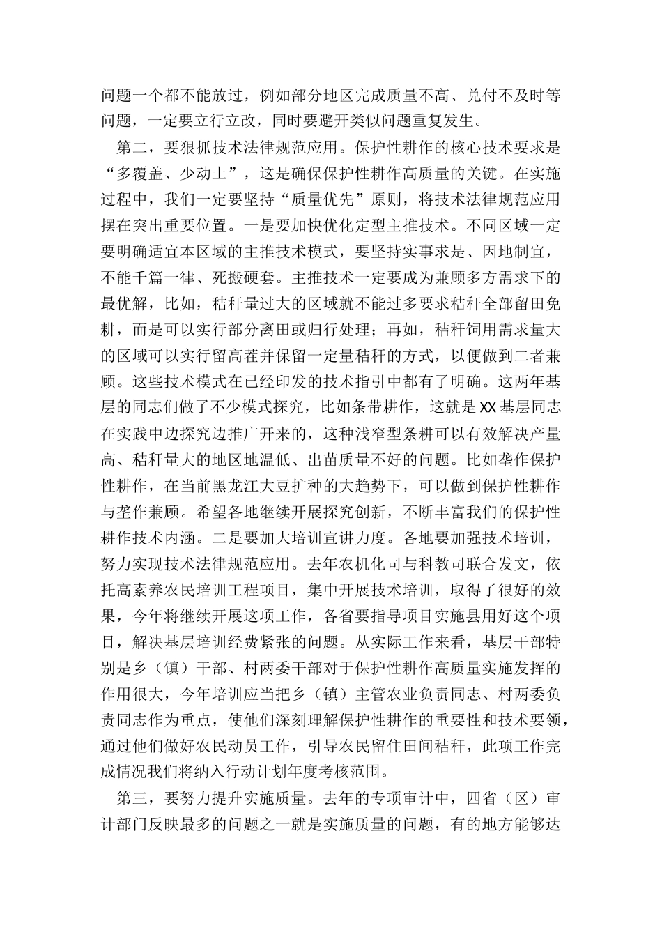 2024年在X黑土地保护性耕作行动计划工作部署会上的讲话_第3页