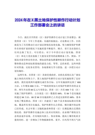 2024年在X黑土地保护性耕作行动计划工作部署会上的讲话