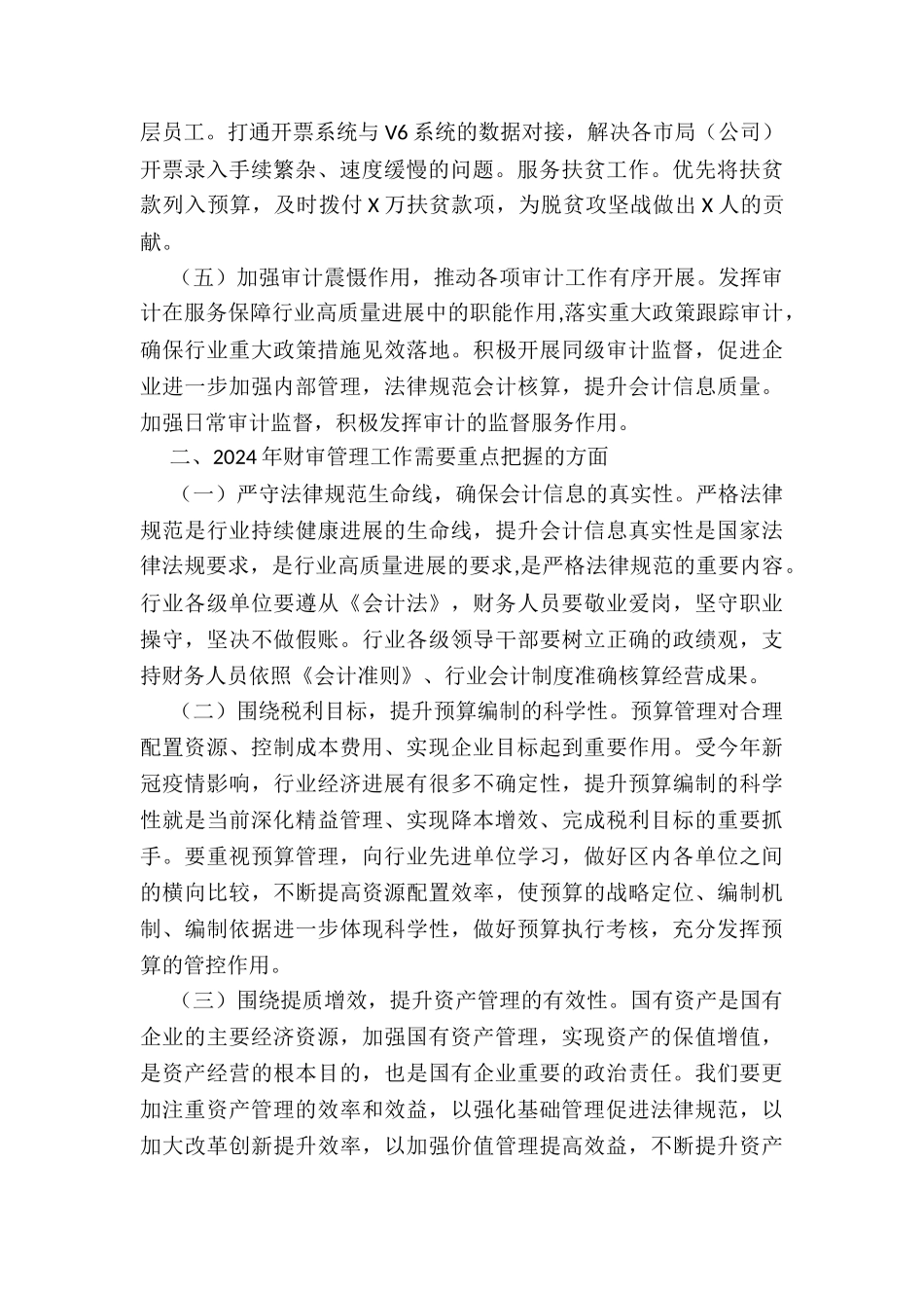 2024年在全区X商业财务审计工作会议上的讲话(2024年)_第2页