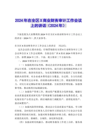 2024年在全区X商业财务审计工作会议上的讲话(2024年)