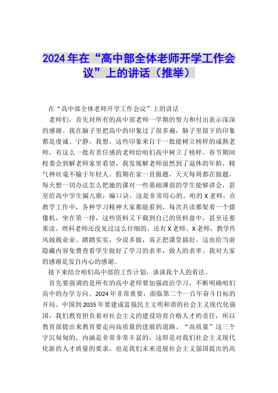 2024年在“高中部全体教师开学工作会议”上的讲话_第1页