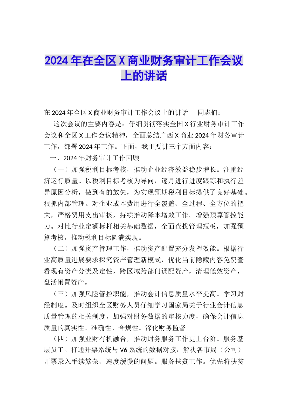 2024年在全区X商业财务审计工作会议上的讲话_第1页
