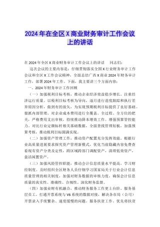 2024年在全区X商业财务审计工作会议上的讲话
