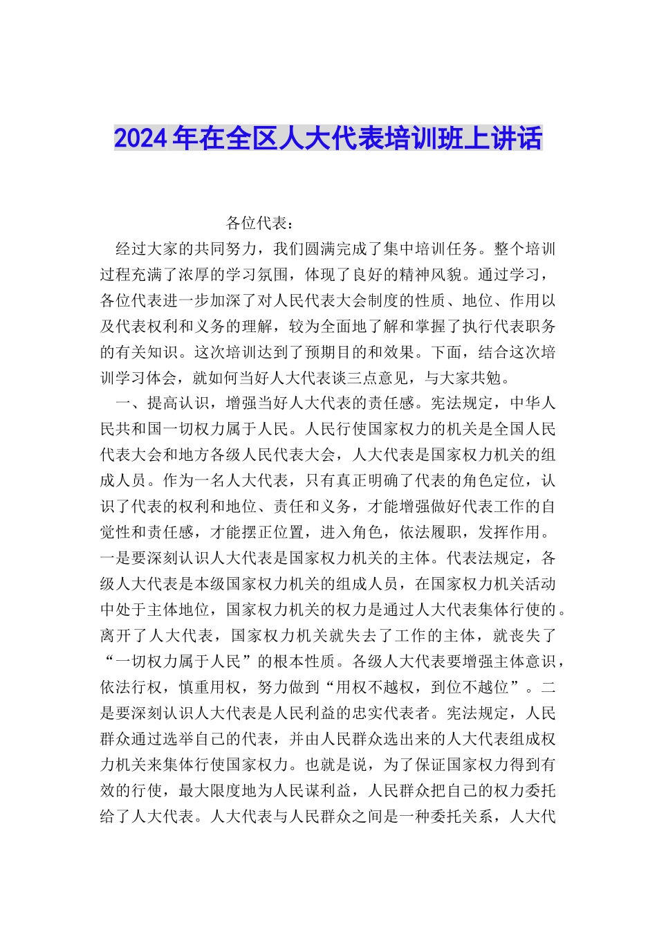 2024年在全区人大代表培训班上讲话_第1页