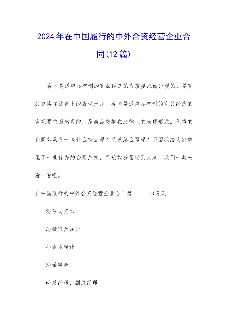 2024年在中国履行的中外合资经营企业合同_第1页