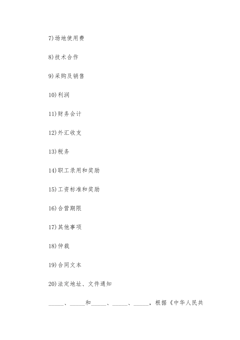 2024年在中国履行的中外合资经营企业合同_第2页