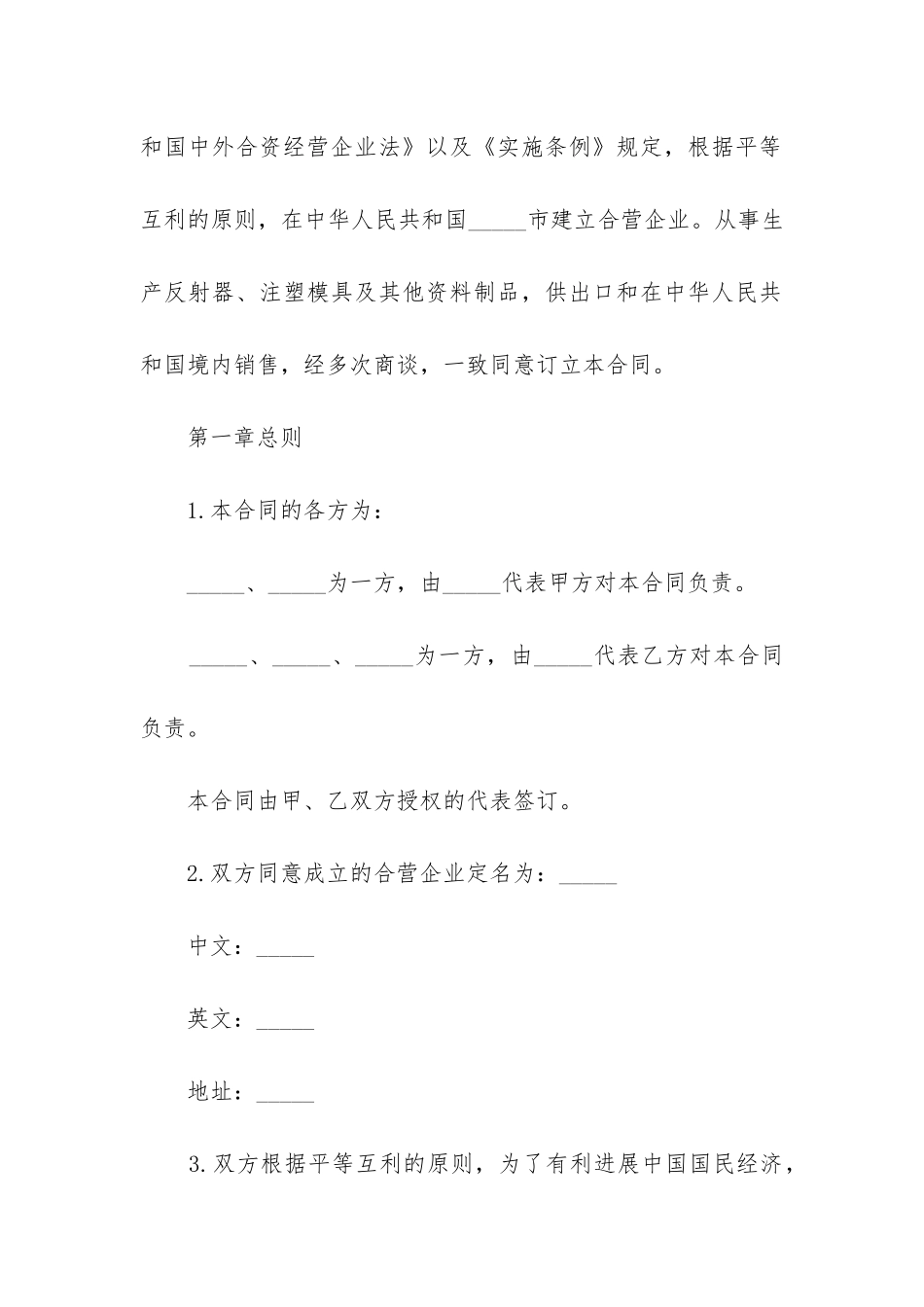 2024年在中国履行的中外合资经营企业合同_第3页