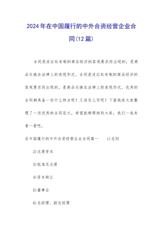 2024年在中国履行的中外合资经营企业合同
