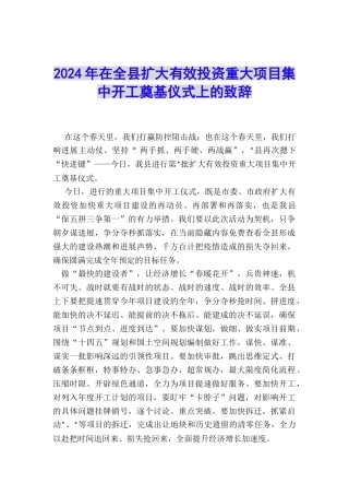 2024年在全县扩大有效投资重大项目集中开工奠基仪式上的致辞