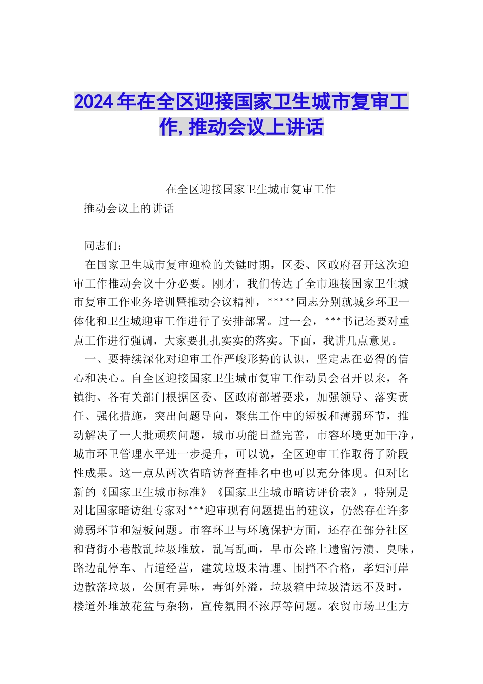 2024年在全区迎接国家卫生城市复审工作-推进会议上讲话_第1页