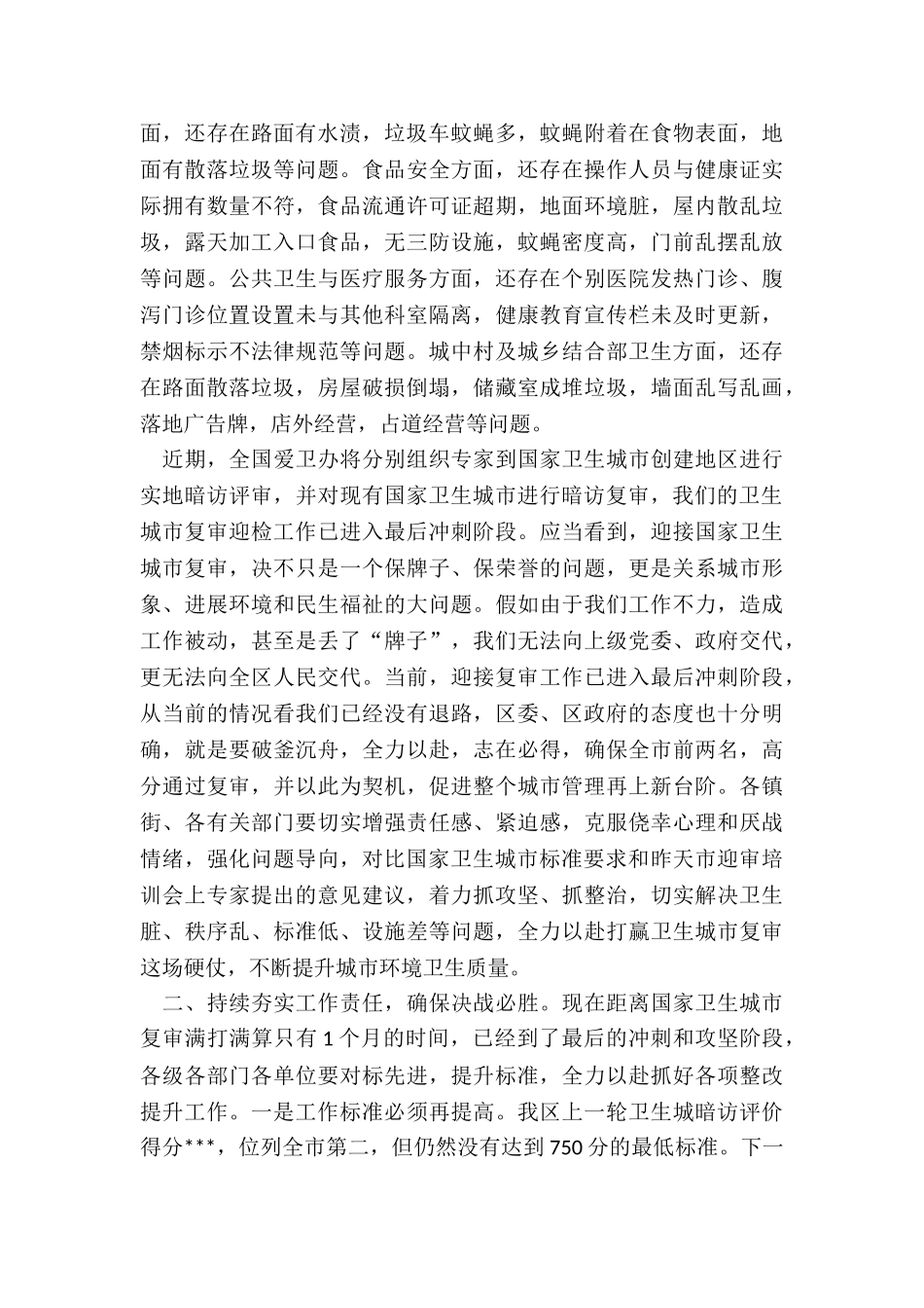 2024年在全区迎接国家卫生城市复审工作-推进会议上讲话_第2页
