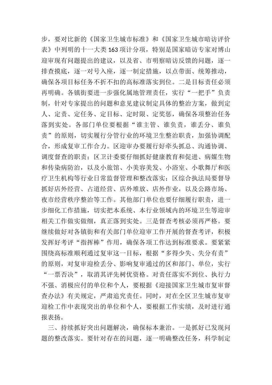 2024年在全区迎接国家卫生城市复审工作-推进会议上讲话_第3页
