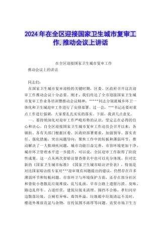 2024年在全区迎接国家卫生城市复审工作-推进会议上讲话