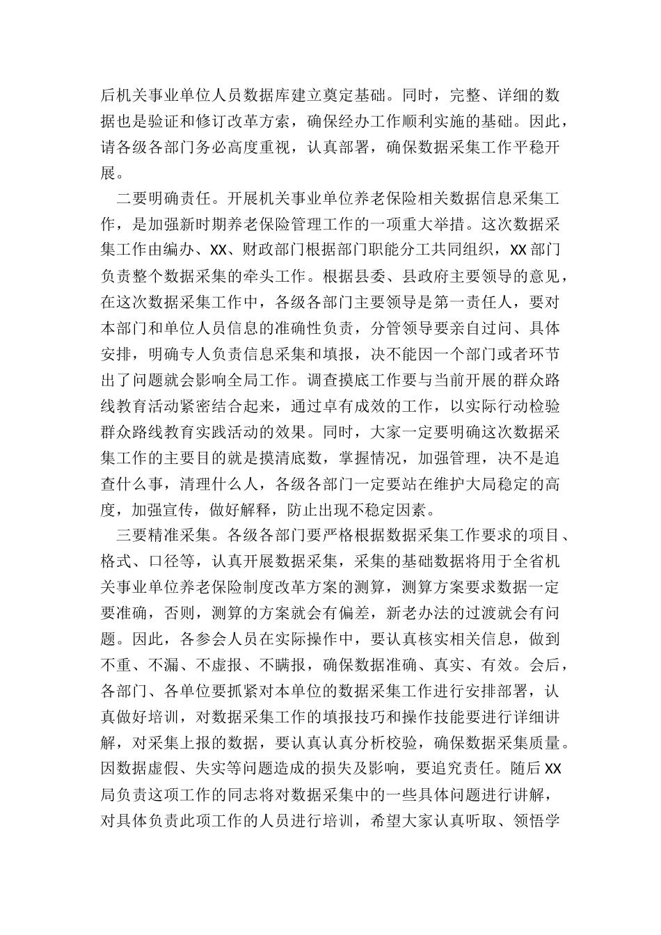 2024年在全县机关事业单位工作人员数据采集部署会议上讲话_第3页