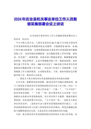 2024年在全县机关事业单位工作人员数据采集部署会议上讲话
