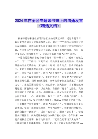 2024年在全区专题读书班上的交流发言