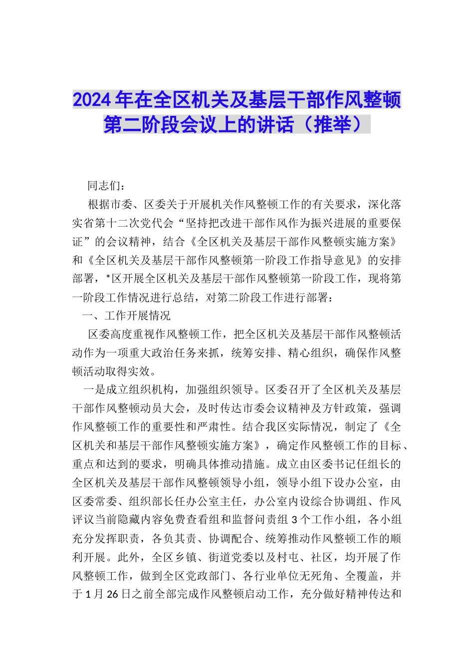 2024年在全区机关及基层干部作风整顿第二阶段会议上的讲话_第1页