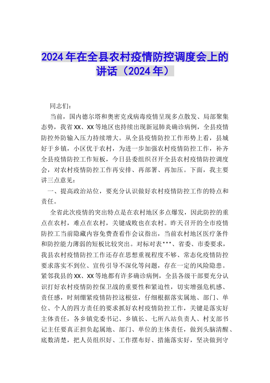 2024年在全县农村疫情防控调度会上的讲话_第1页