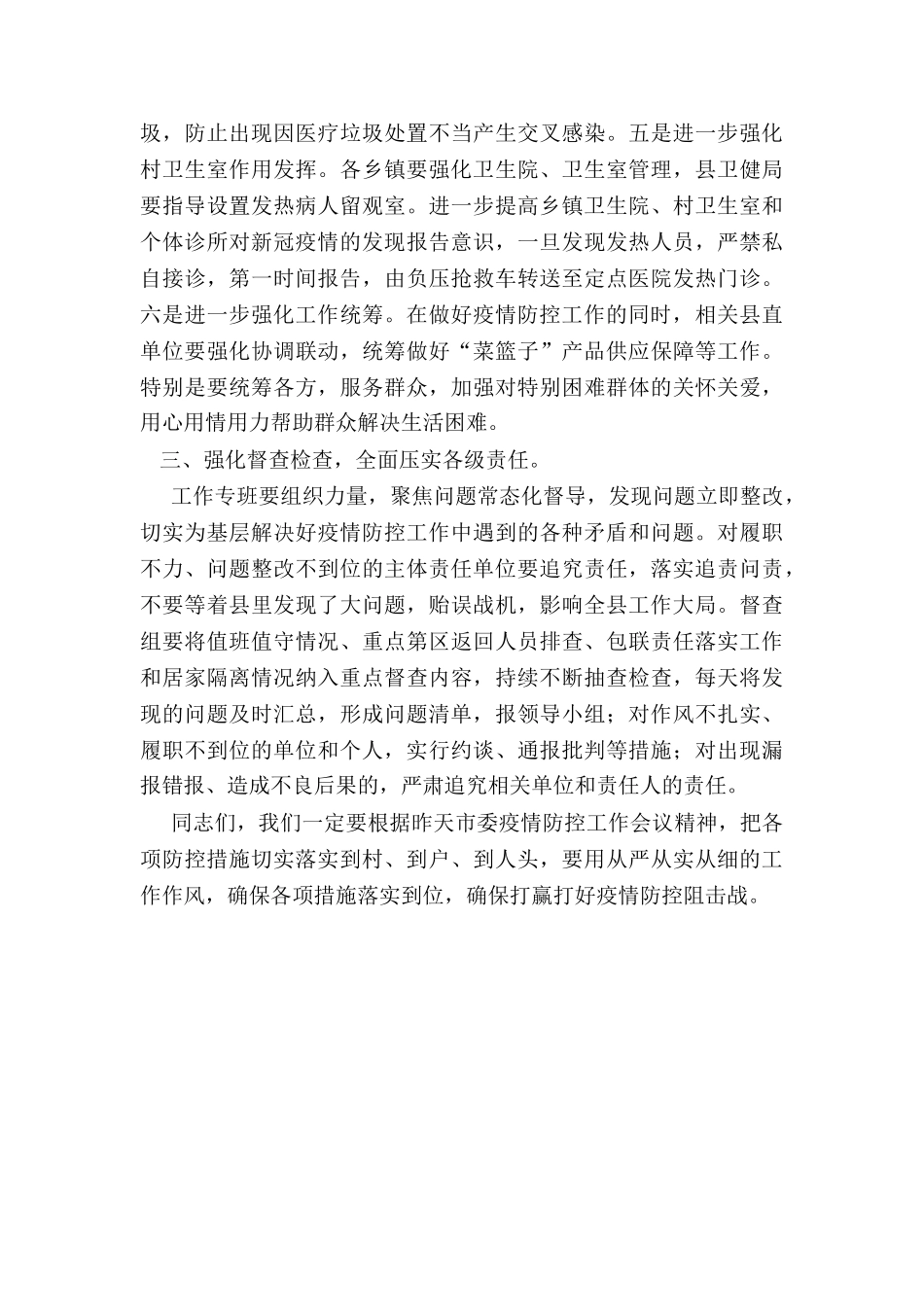 2024年在全县农村疫情防控调度会上的讲话_第3页