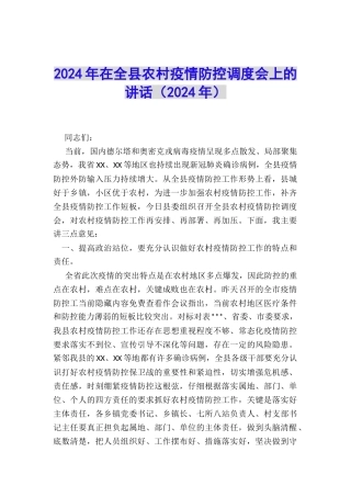 2024年在全县农村疫情防控调度会上的讲话
