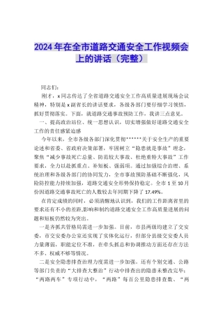 2024年在全市道路交通安全工作视频会上的讲话