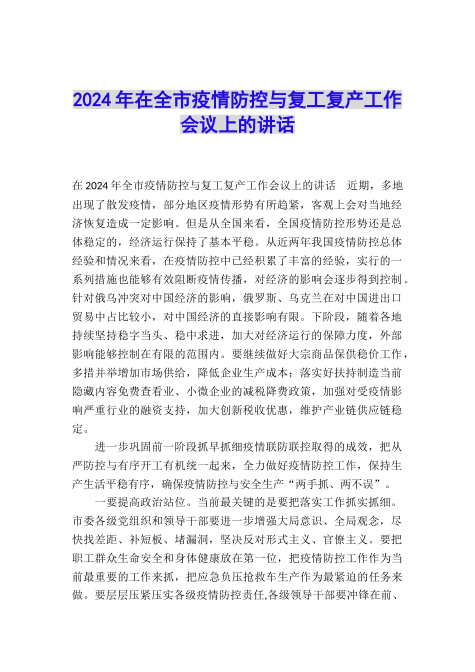 2024年在全市疫情防控与复工复产工作会议上的讲话_第1页