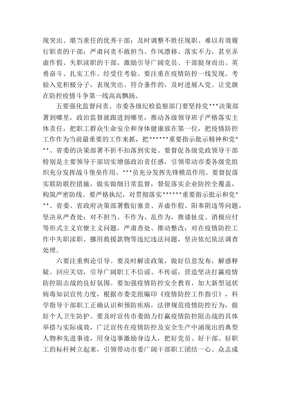 2024年在全市疫情防控与复工复产工作会议上的讲话_第3页